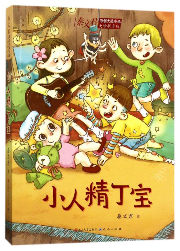 小人精丁宝(美绘拼音版)/秦文君原创大奖小说