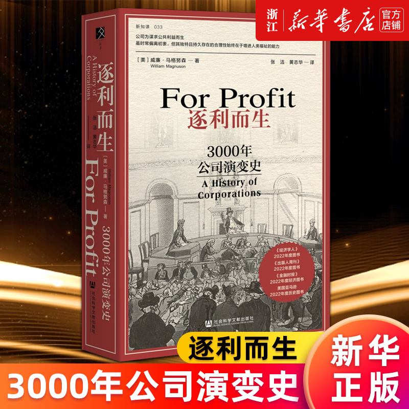 【新华书店旗舰店官网】逐利而生:3000年公司演变史 威廉·马格努森 著 方寸·新知客系列公司的本质 世界经济 正版书籍包邮
