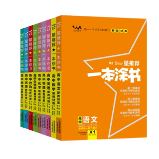 2025版一本涂书高中语文数学英语物理化学生物政治历史地理教材版星推荐新高考高一高二高三教辅学霸笔记知识点总结大全复习资料书