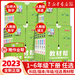 【2023新 1-6年级任选】小学教材帮一年级二三四五六年级上册下册全套语文数学英语人教版北师大版教材同步讲解同步辅导资料