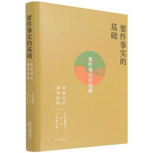 要件事实的基础:民事司法裁判结构