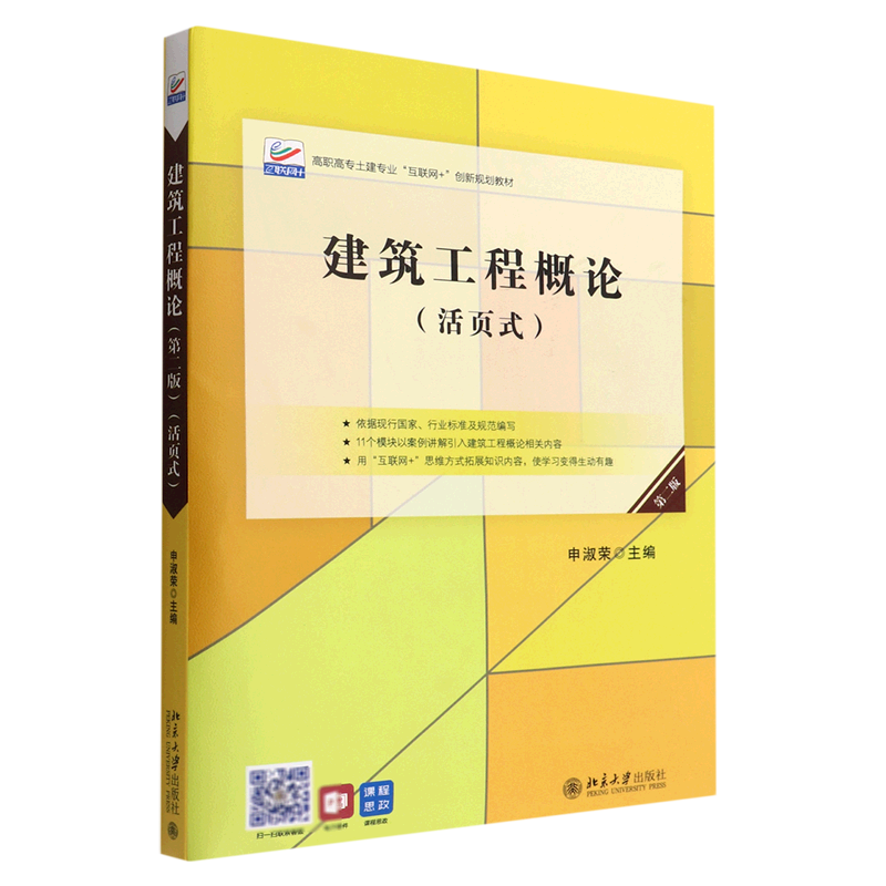建筑工程概论(活页式第2版高职高专土建专业互联网 创新规划教材)