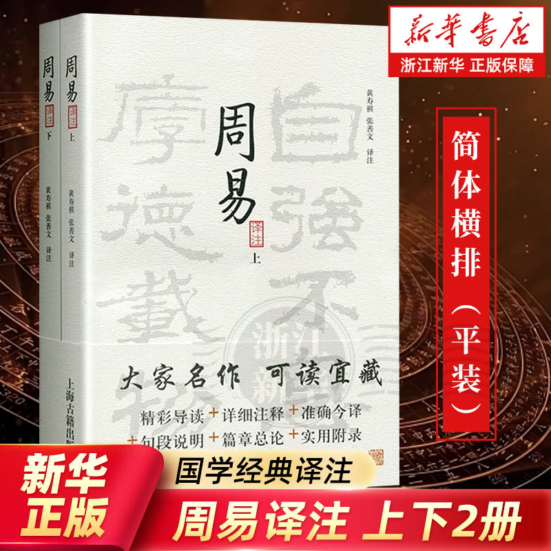 任选【新华书店旗舰店官网】正版 周易译注上下全二册 大开本国学普及书系 黄寿祺张善文 周易风水测算住宅风水易学 上海古籍