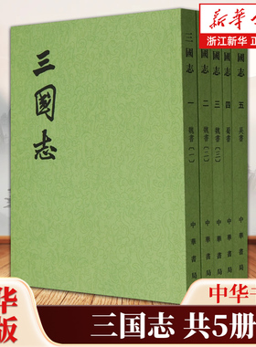 三国志共5册 陈寿著 点校本 记载中国历史上魏、蜀、吴三国鼎立时期的断代史 据百衲本清武英殿本金陵书局本江南书局本互相勘对