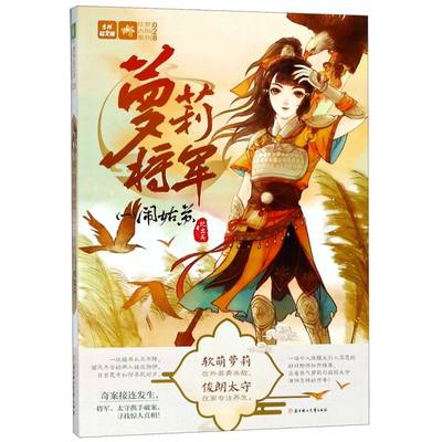 萝莉将军(1闹姑苏)/绘梦古风系列/意林轻文库