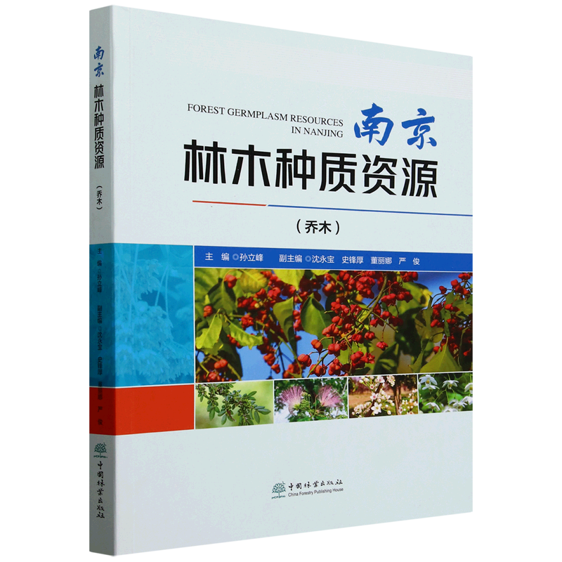 南京林木种质资源.乔木