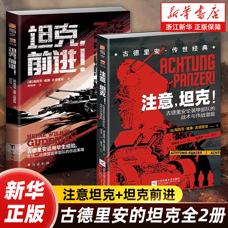 【任选】古德里安的坦克全2册 注意坦克+坦克前进 闪电战之父古德里安坦克战代表作 从战略技术到实战经验 世界军事书籍