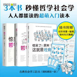 惊呆了 原来这就是社会学 正版 新华书店旗舰店官网 包邮 新经典 哲学社会学入门读本3册套装 哲学不思议 哲学这么好