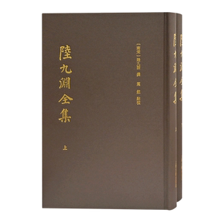 【新华书店旗舰店官网】正版包邮 陆九渊全集:全二册 陆王心学开山祖师南宋大儒文献集成思想上海古籍出版社中国哲学