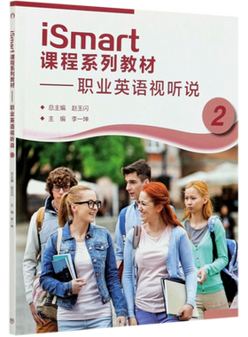 iSmart课程系列教材--职业英语视听说(2)