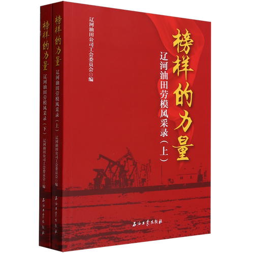 榜样的力量:辽河油田劳模风采录:上、下