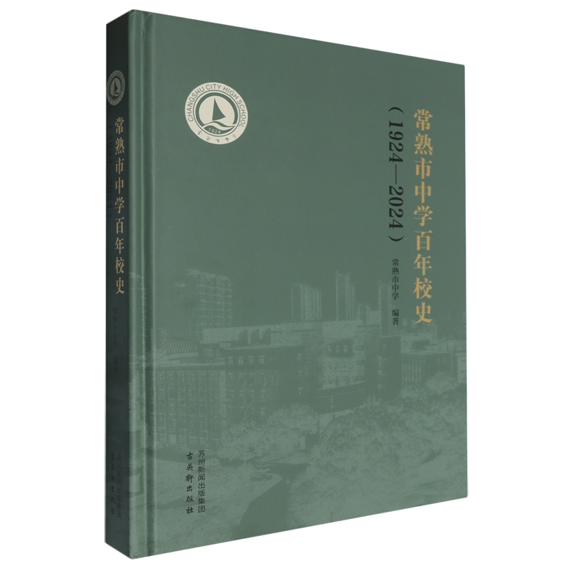 常熟市中学百年校史:1924-2024