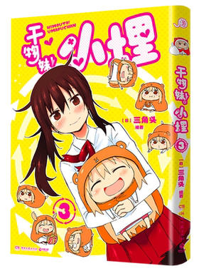 干物妹!小埋.3 简中 三角头 令人向往的“积极废柴”生活！萌物鼻祖来袭！同名动漫B站