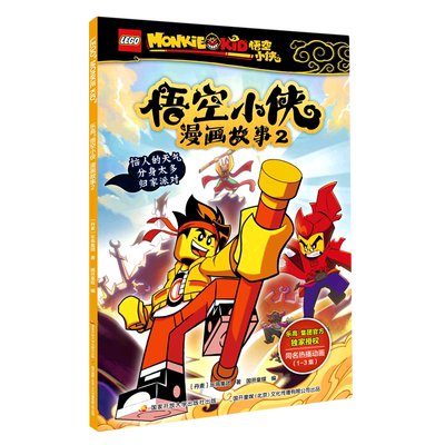 乐高悟空小侠漫画故事.2 儿童书籍西游记齐天大圣宝宝绘本男孩阅读同名动漫连环画动画片3-4-5-6-8岁小学生