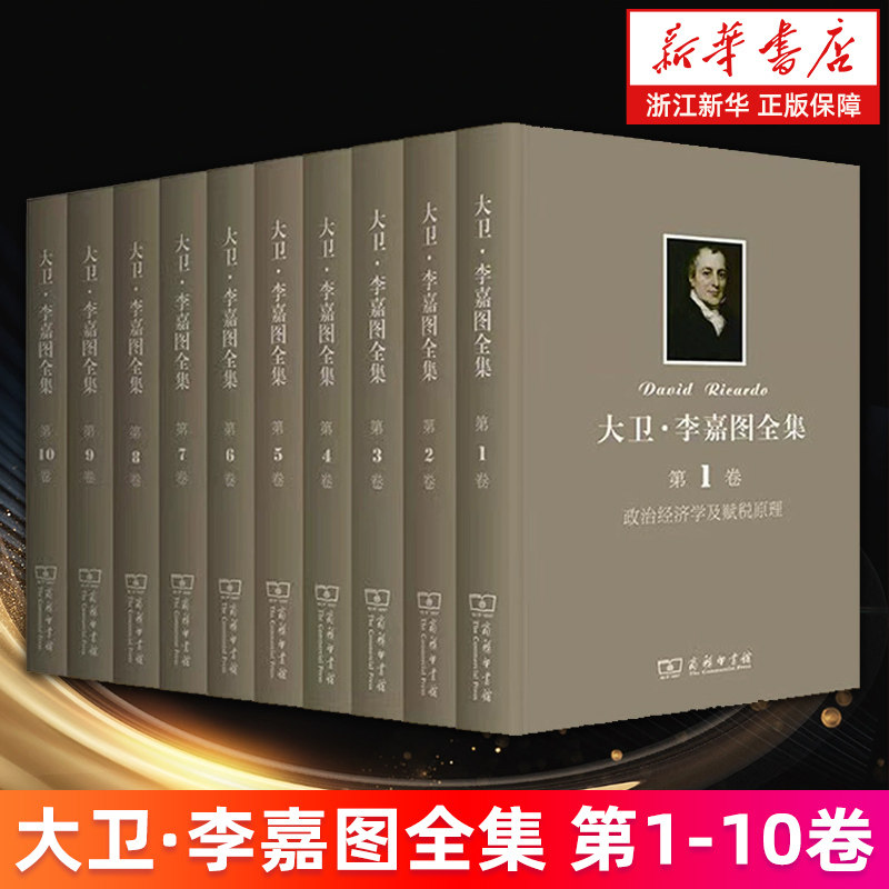 大卫·李嘉图全集第1-10卷 政治经济学及赋税原理 马尔萨斯《政治经济学原理》评注 论文集 讲演集 通信集 杂著 新华正版书籍