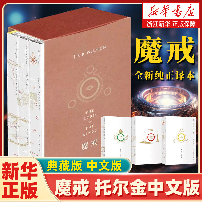 【新华书店旗舰店官网】魔戒 托尔金中文版 指环王电影原著小说