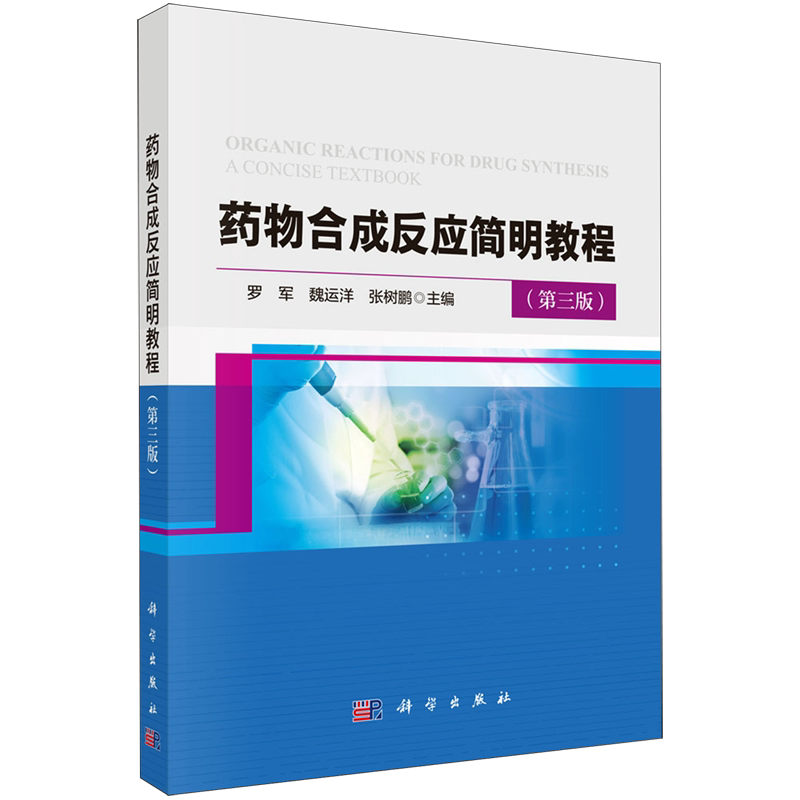 药物合成反应简明教程