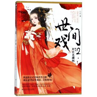 世间戏(2原名奸臣直播间)