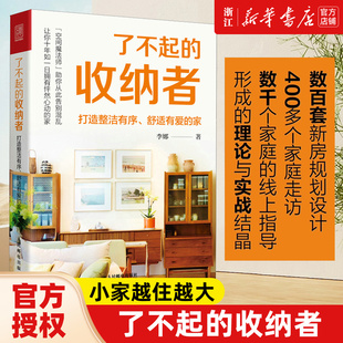 了不起的收纳者 打造整洁有序 舒适有爱的家 小家越住越大 家的整理收纳全书理想之家 整理收纳师书籍 整理收纳类书籍