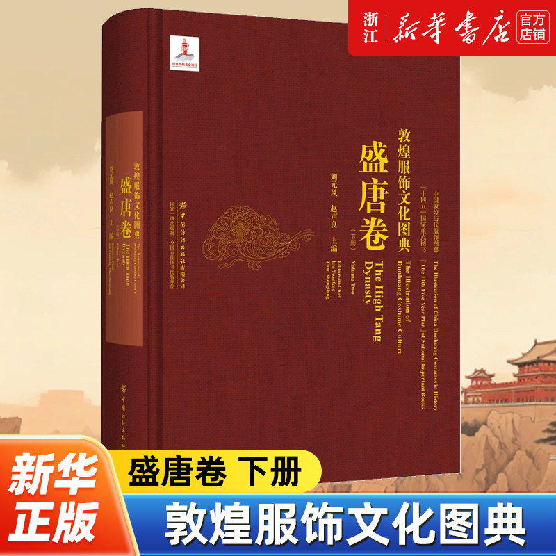 【出版社直发】正版包邮 敦煌服饰文化图典.盛唐卷.下册 人物形象图案整理绘制洞窟壁画彩塑图片展示历史背景服饰特征艺术风格研究