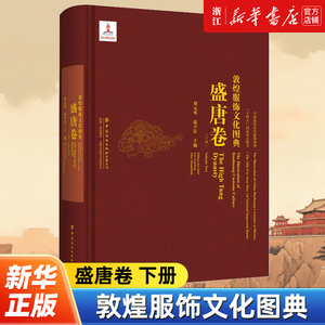 【出版社直发】正版包邮 敦煌服饰文化图典.盛唐卷.下册 人物形象图案整理绘制洞窟壁画彩塑图片展示历史背景服饰特征艺术风格研究