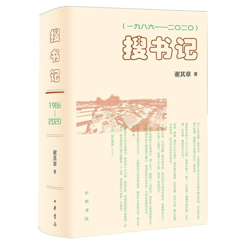 搜书记:一九八六—二〇二〇