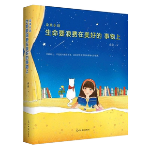 包邮 生命要浪费在美好 写给千万都市女性温暖 新华书店旗舰店官网 心灵祝福暖心文字 台湾作家朵朵 正版 姚晨微博推荐 事物上