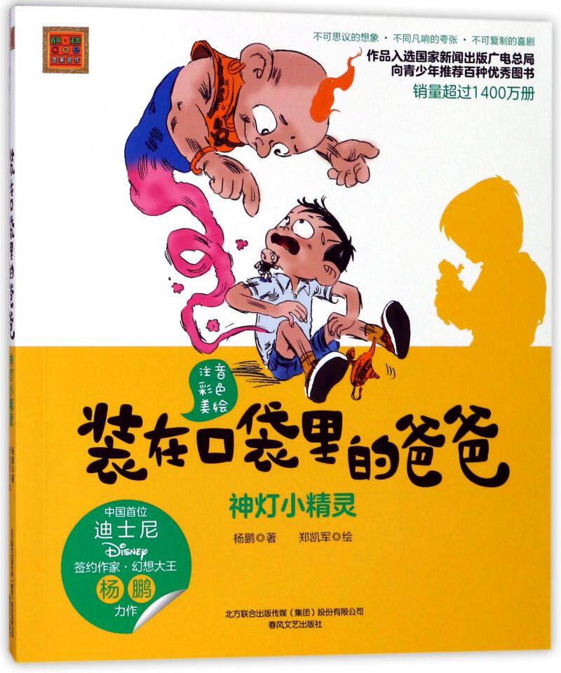 【新华书店旗舰店官网】正版 装在口袋里的爸爸(神灯小精灵注音彩色美绘)/春风注音aoe