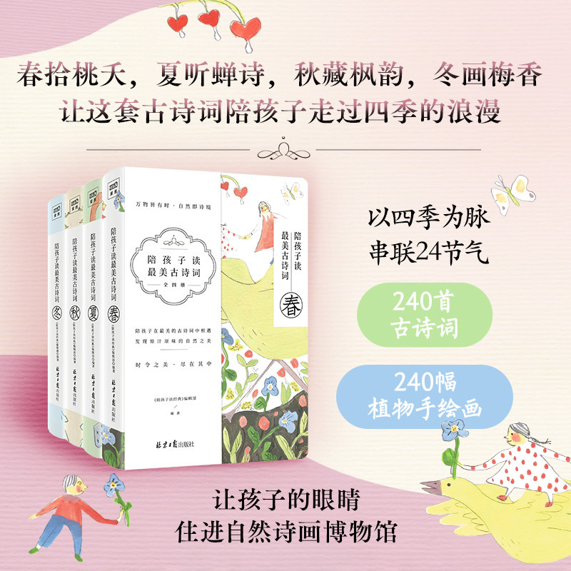 陪孩子读最美古诗词全4册 春夏秋冬 240幅名家植物手绘全彩珍藏画 传统文化普及和植物百科 陪孩子读经典书籍小学生课外阅读书籍