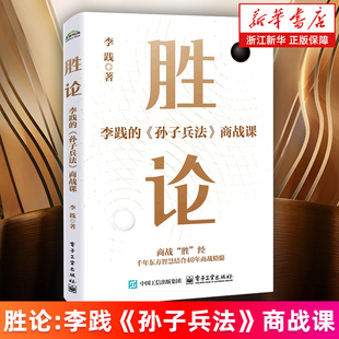 【新华书店旗舰店】胜论:李践的《孙子兵法》商战课 商战“胜”经 千年东方智慧结合40年商战精简 正版书籍
