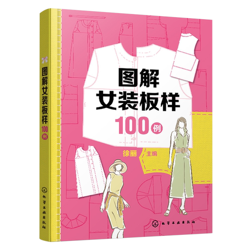 图解女装板样100例 徐丽 流行女装款式100种 连衣裙衬衫裙西服职业装便装长裤剪裁图 服装设计裁剪和制作行业从业人员阅读参考