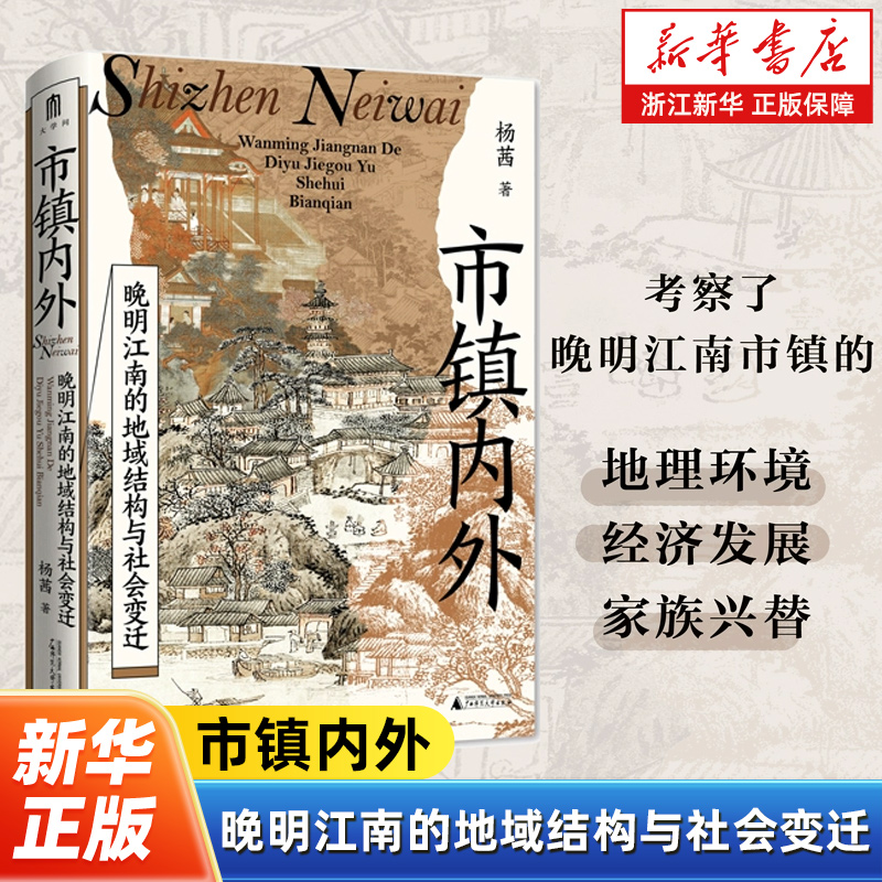 市镇内外:晚明江南的地域结构与社会变迁 杨茜 著  一部聚焦晚明江南市镇的区域社会史著作 大学问丛书 广西师范大学出版社