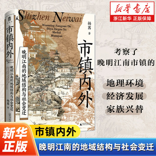 市镇内外:晚明江南的地域结构与社会变迁 杨茜 著  一部聚焦晚明江南市镇的区域社会史著作 大学问丛书 广西师范大学出版社