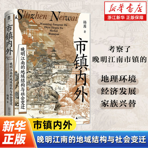 市镇内外:晚明江南的地域结构与社会变迁 杨茜 著  一部聚焦晚明江南市镇的区域社会史著作 大学问丛书 广西师范大学出版社