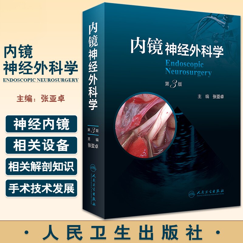 内镜神经外科学 第3版 张亚卓主编 神经内镜手术技术发展史设备介绍解剖知识 内镜颅底外科 人民卫生出版社9787117338547