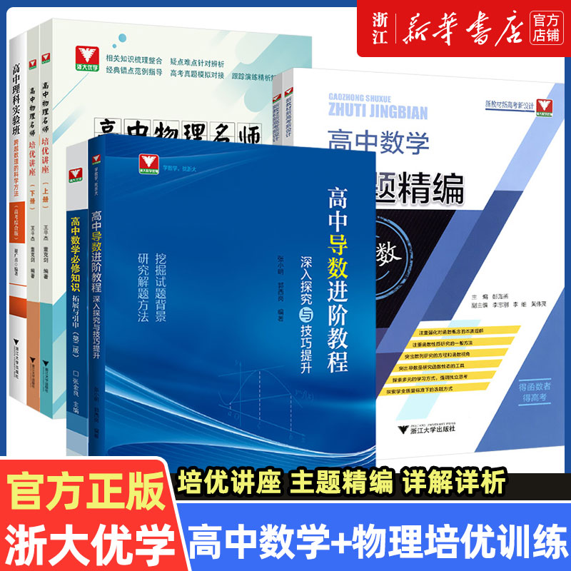 高中导数进阶教程深入探究与技巧提升张小明郭西岗 高一高二高三数学函数与几何导数解题方法与技巧浙大优学高中数学导数专题