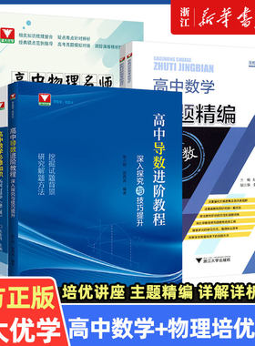 高中导数进阶教程深入探究与技巧提升张小明郭西岗 高一高二高三数学函数与几何导数解题方法与技巧浙大优学高中数学导数专题