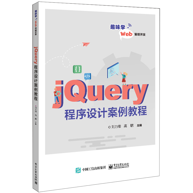 jQuery程序设计案例教程