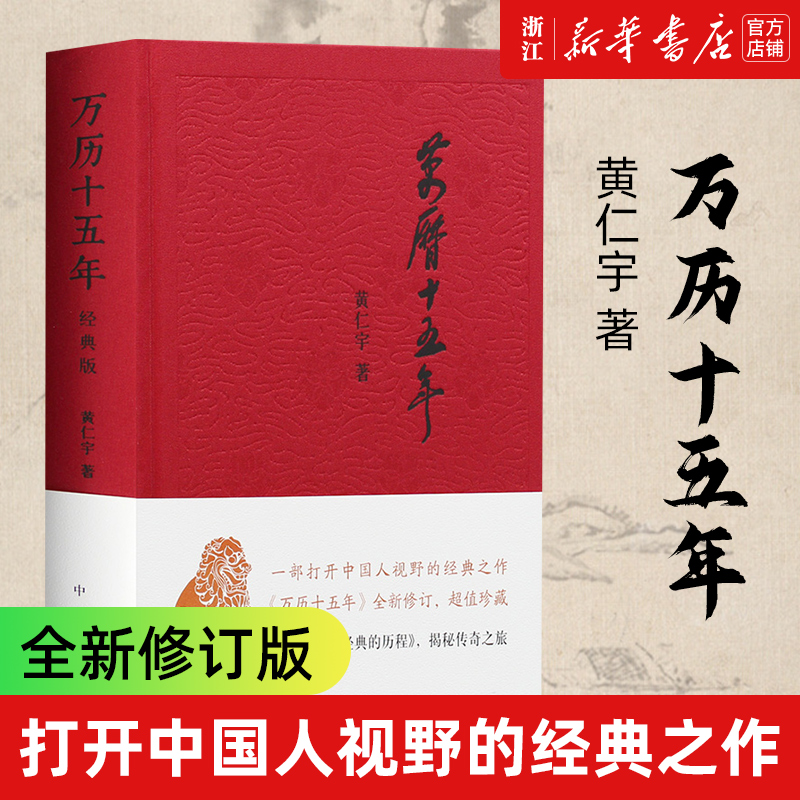 【新华书店旗舰店官网】万历十五年黄仁宇精装正版一部打开中国人视野的经典之作全新修订超值珍藏历史书籍图书人民的名义