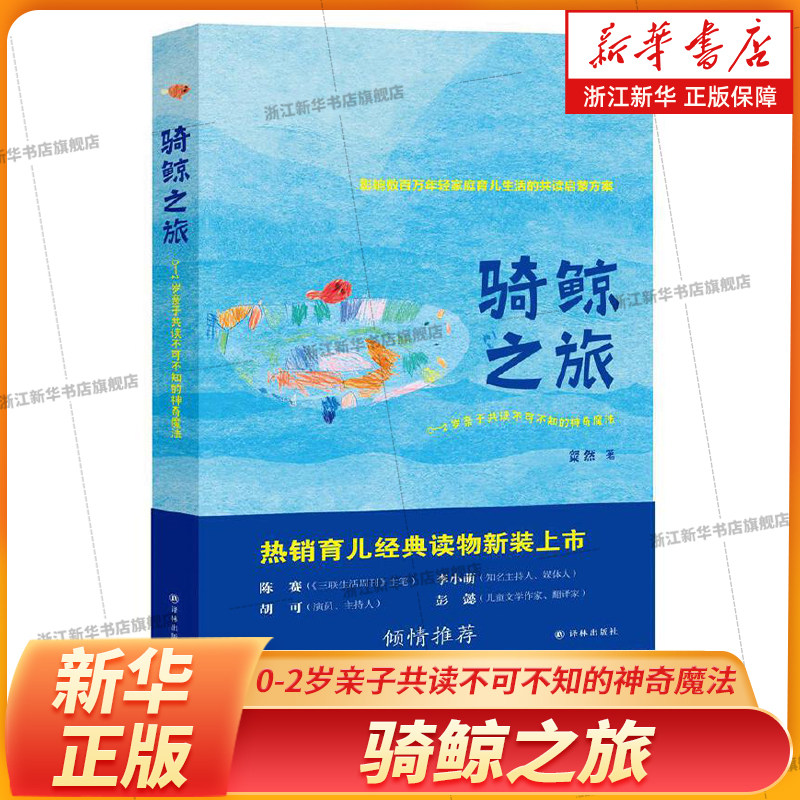 骑鲸之旅 0-2岁亲子共读不可不知的神奇魔法 让孩子感觉到共读过程中的爱与被爱图片