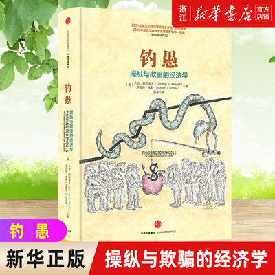 【新华书店旗舰店官网】钓愚(操纵与欺骗的经济学)(精)  罗伯特席勒或罗伯特希勒 叙事经济学动物精神作者 诺贝尔经济学奖得主