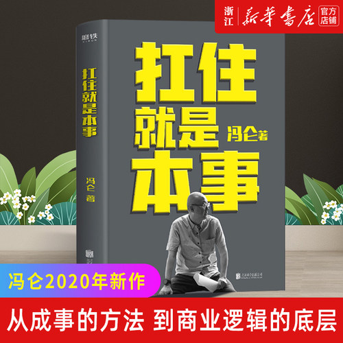 【新华书店旗舰店官网】正版包邮 扛住就是本事(精) 如何谈判挣钱经营 做决策当领导者5大主题45个实战锦囊管理 学习方法如何学习