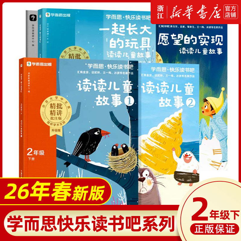 樊登推荐】读读儿童故事2026新版学而思快乐读书吧二年级下册一起长大的玩具+愿望的实现彩绘注音版小学新课标课外儿童读物必读书