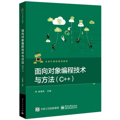 面向对象编程技术与方法:C++