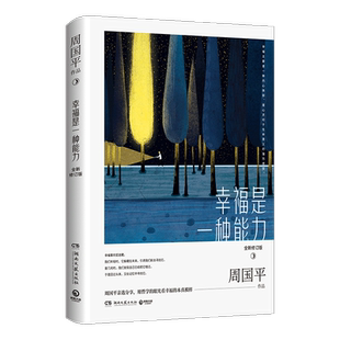 【新华书店旗舰店官网】正版包邮 幸福是一种能力(全新修订版) 周国平亲选精华散文 现当代文学名家散文集作品人生哲学畅销书籍