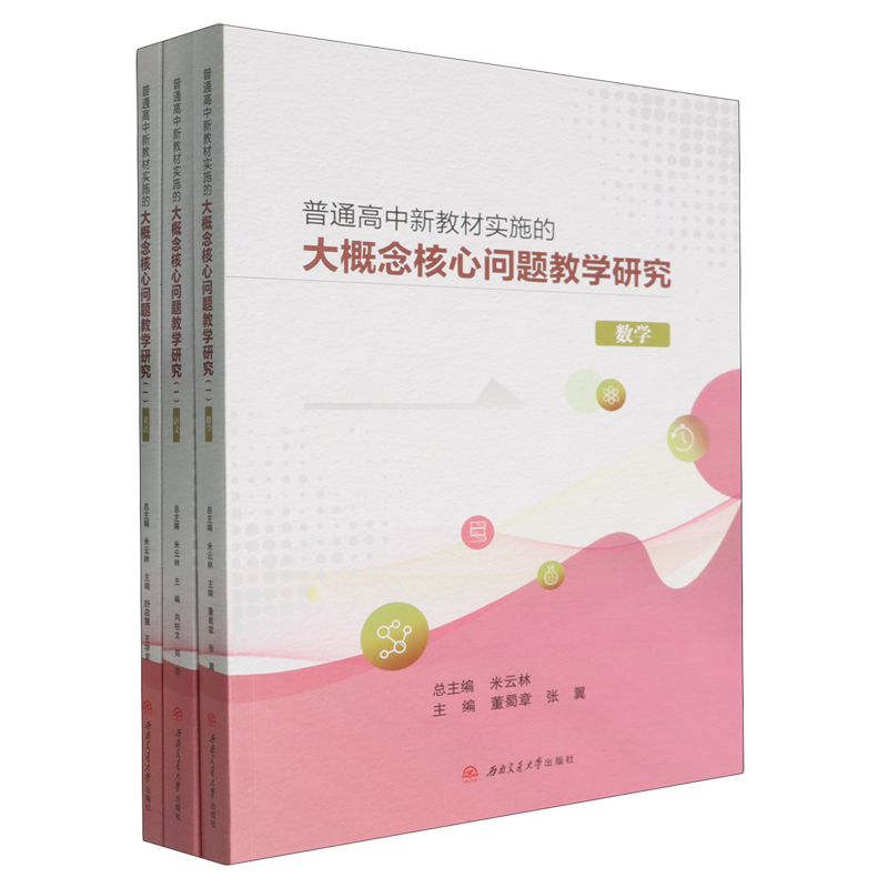 普通高中新教材实施的大概念核心问题教学研究(共3册)