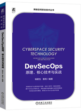 DevSecOps原理核心技术与实战/网络空间安全技术丛书