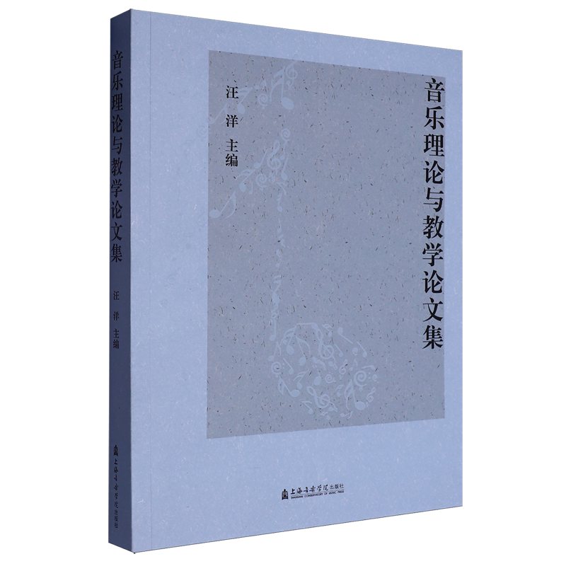音乐理论与教学论文集