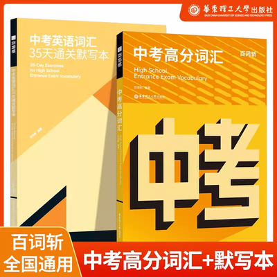 华理社百词斩中考高分词汇35天通关默写本初中英语单词3500词汇初一初二三高频核心词汇单词书百词斩小学高考英语词汇单词书短语