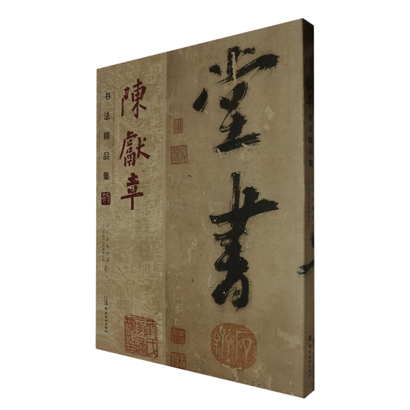 陈献章书法精品集